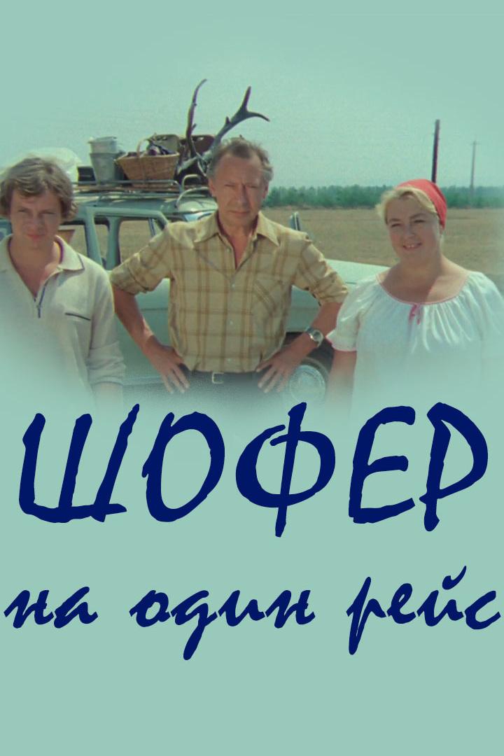 Шофёр на один рейс