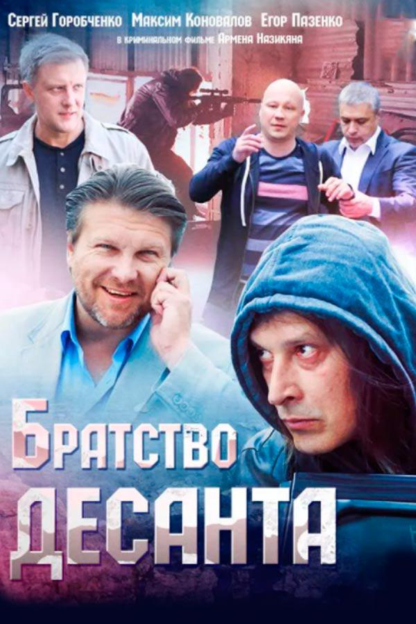 Братство десанта