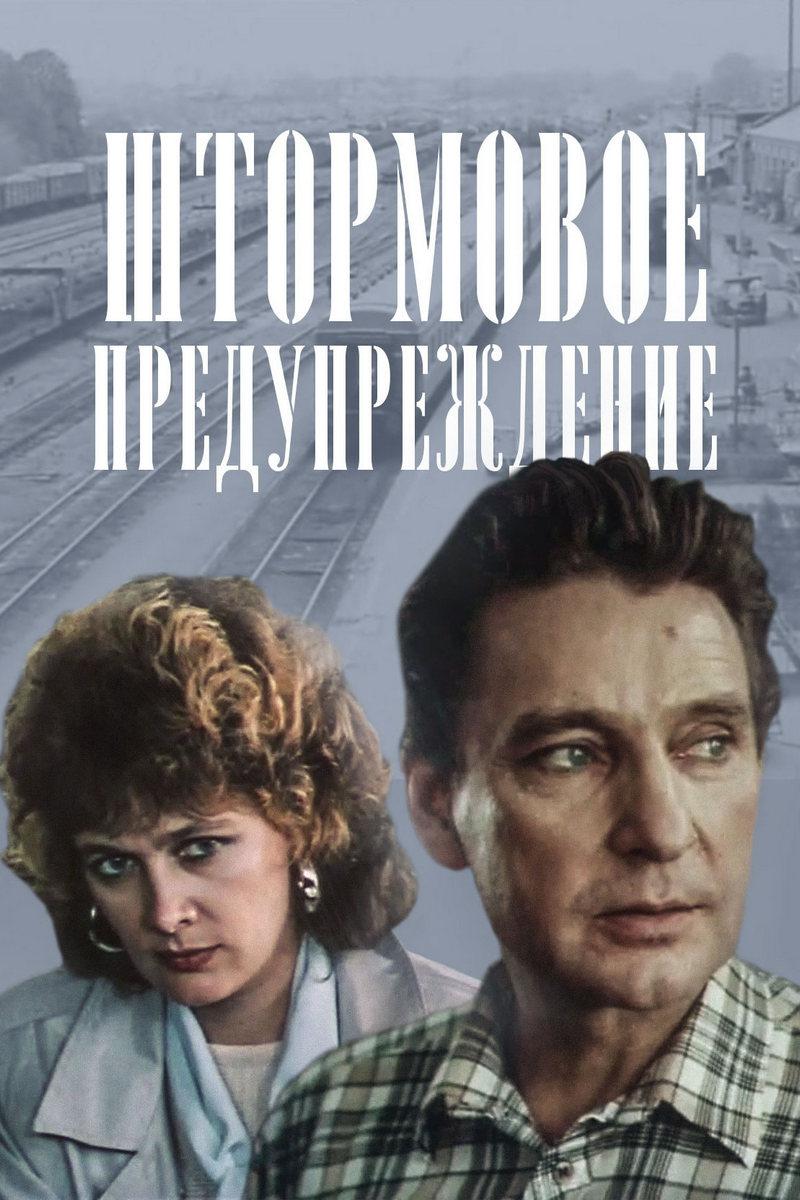 Штормовое предупреждение