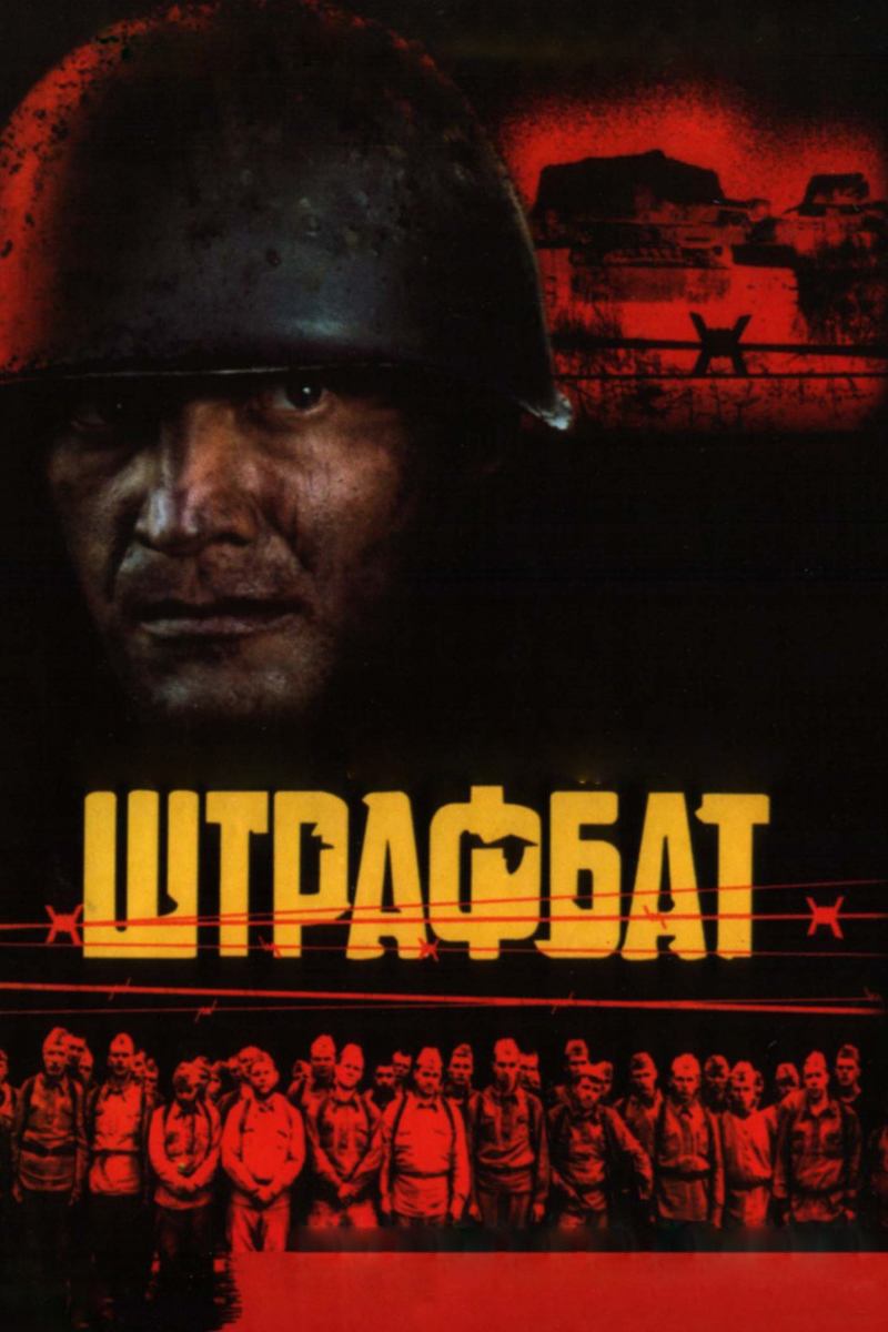 Штрафбат