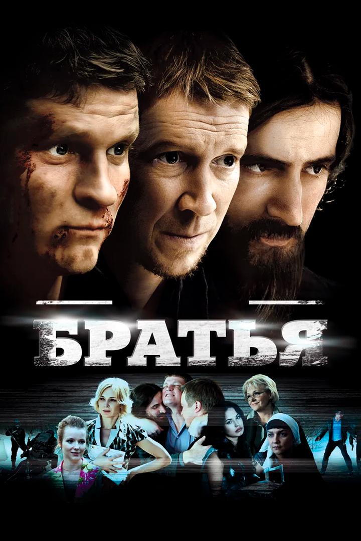 Братья