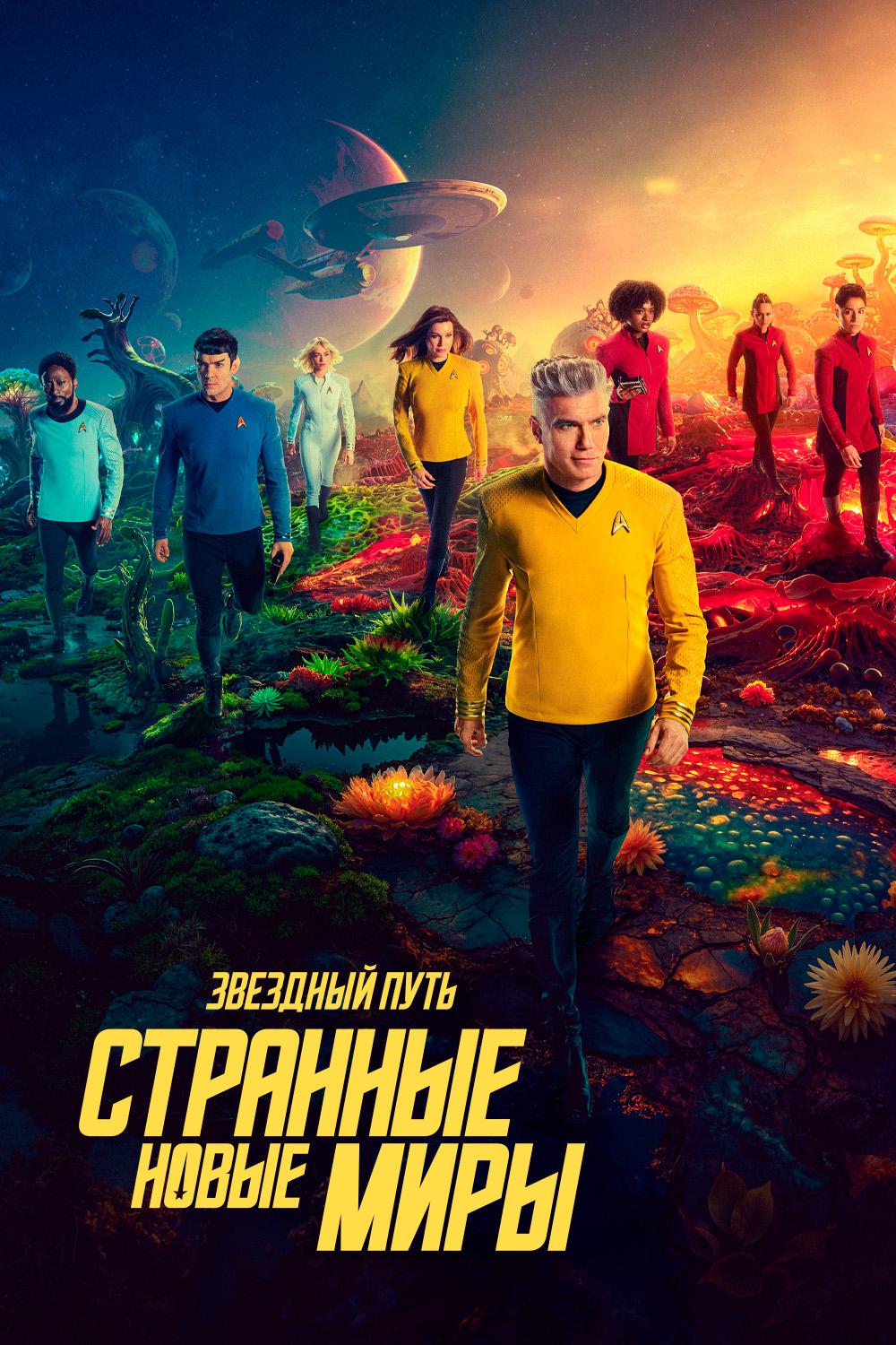 Звёздный путь: Странные новые миры