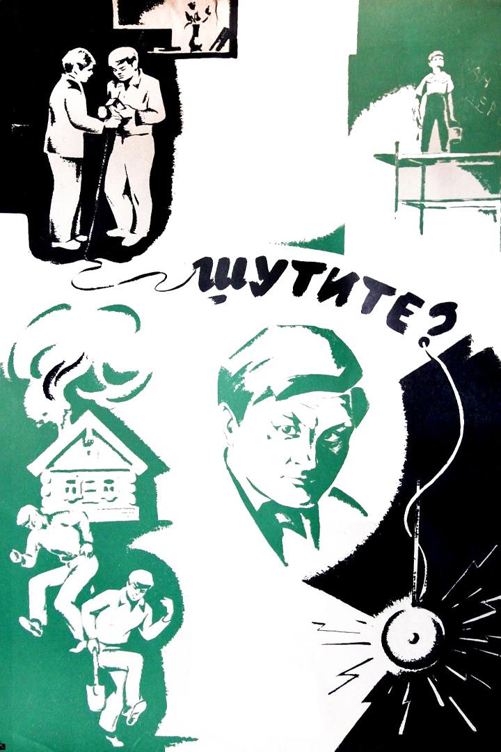 Шутите?