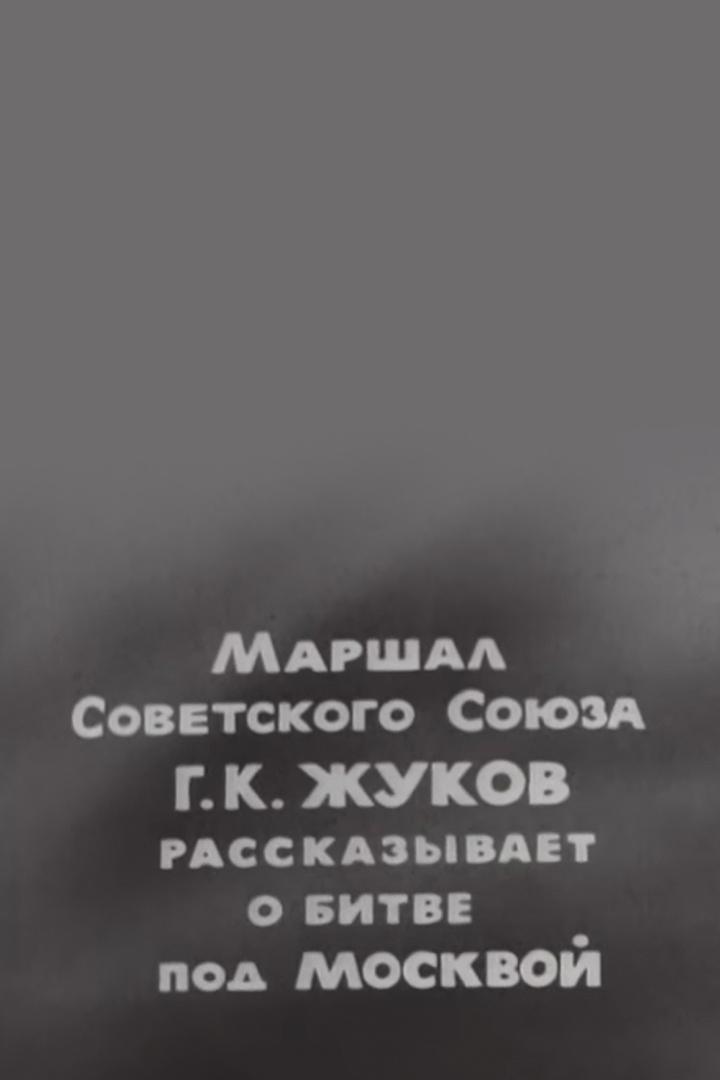 Постер: Интервью Константина Симонова с маршалом Г.К. Жуковым