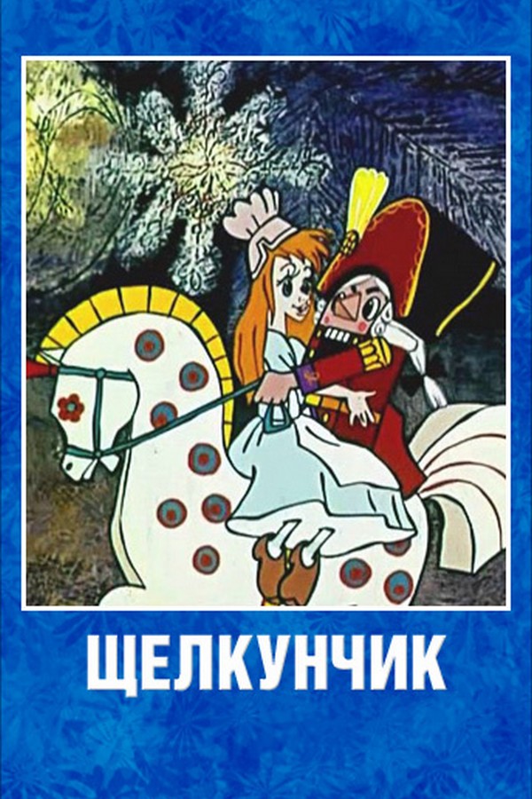Щелкунчик