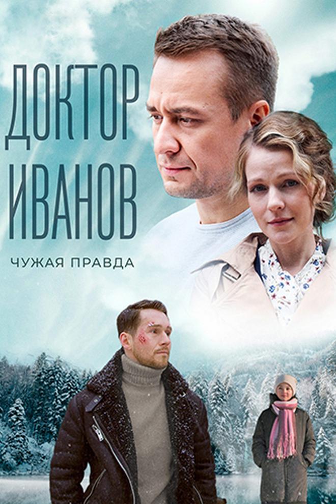 Доктор Иванов. Чужая правда