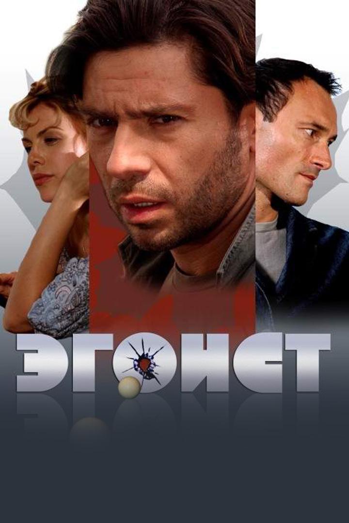 Эгоист