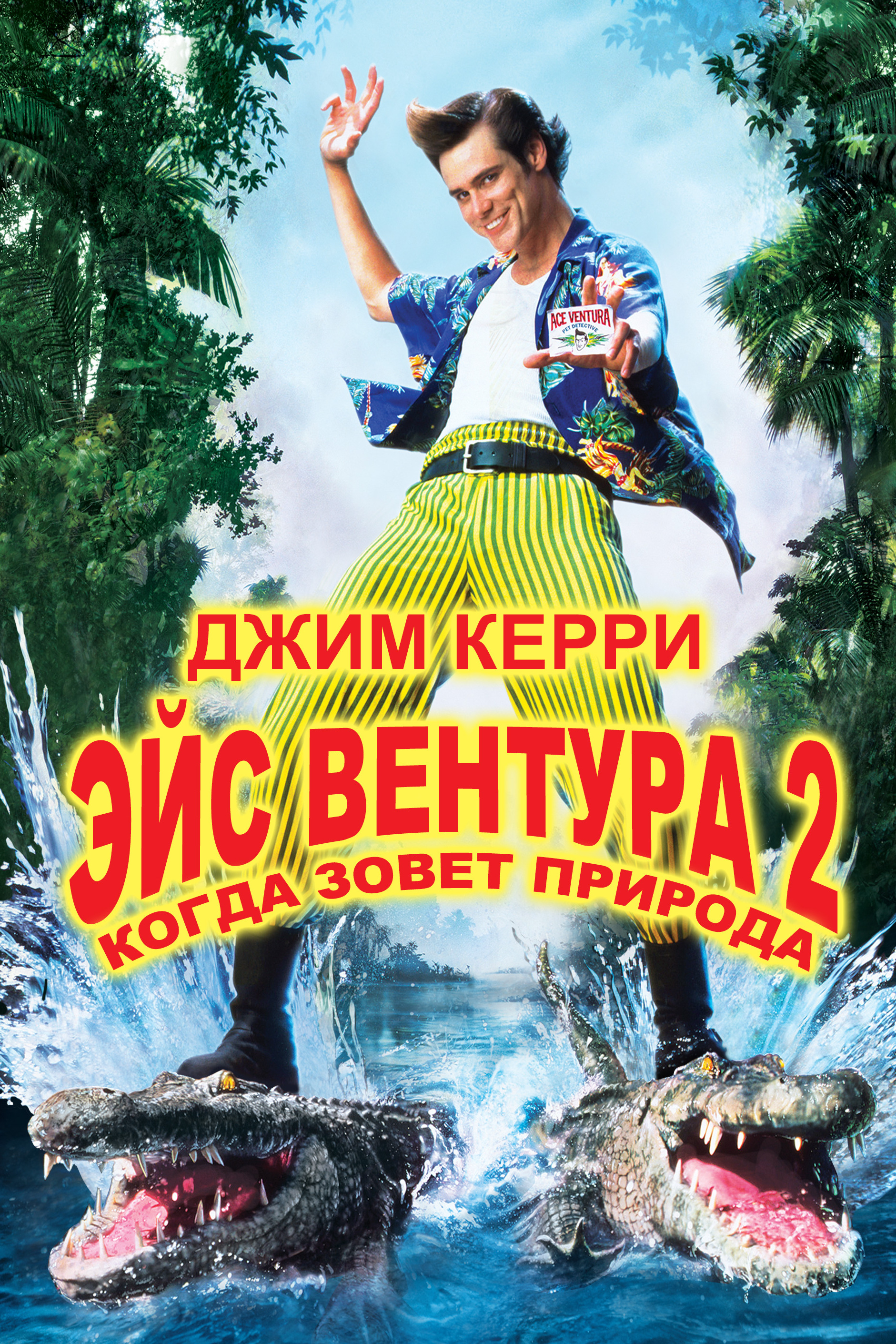 Эйс Вентура 2: Когда зовёт природа