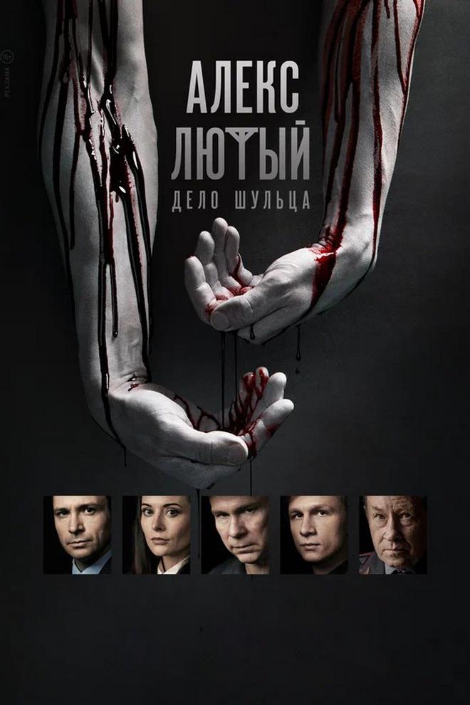 Алекс Лютый. Дело Шульца