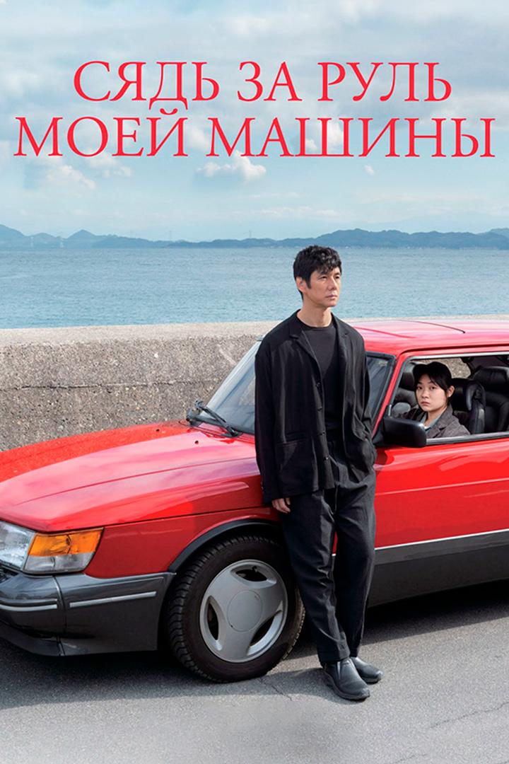 Сядь за руль моей машины