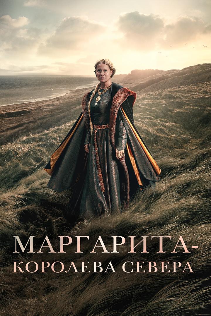 Маргарита - королева Севера