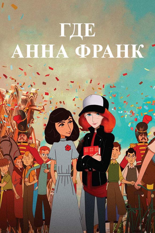 Где Анна Франк?