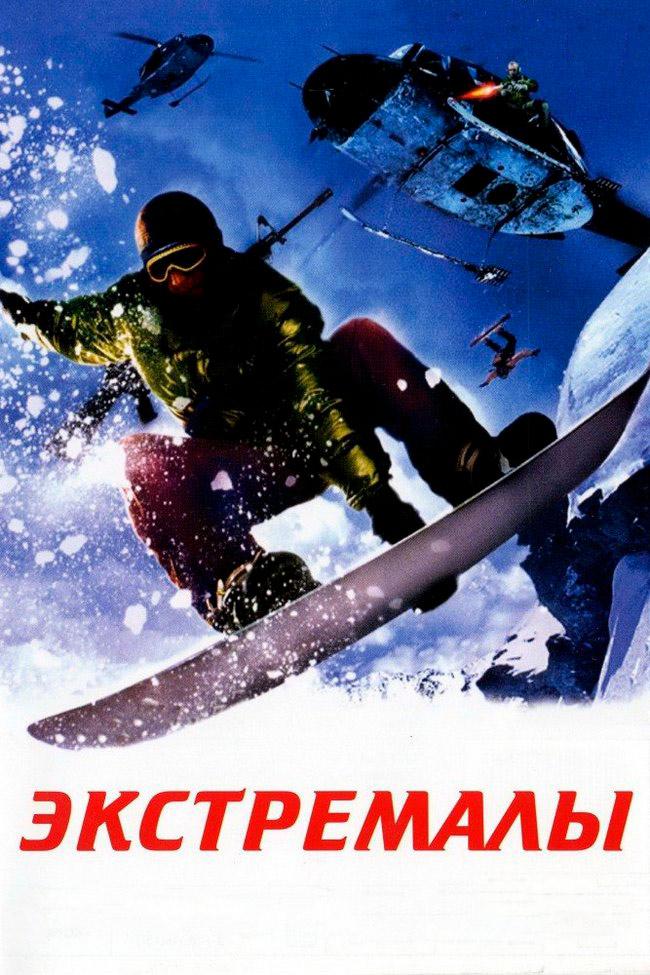 Экстремалы