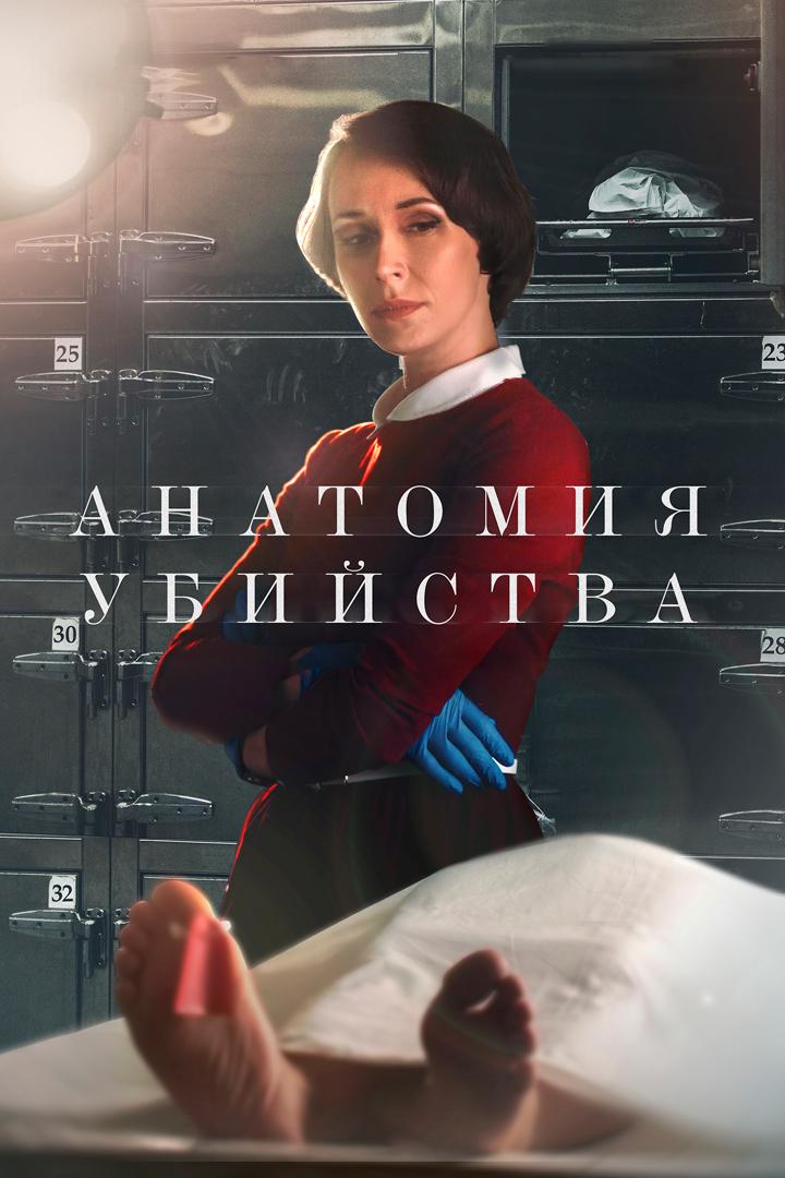 Анатомия убийства. Обратная сторона любви