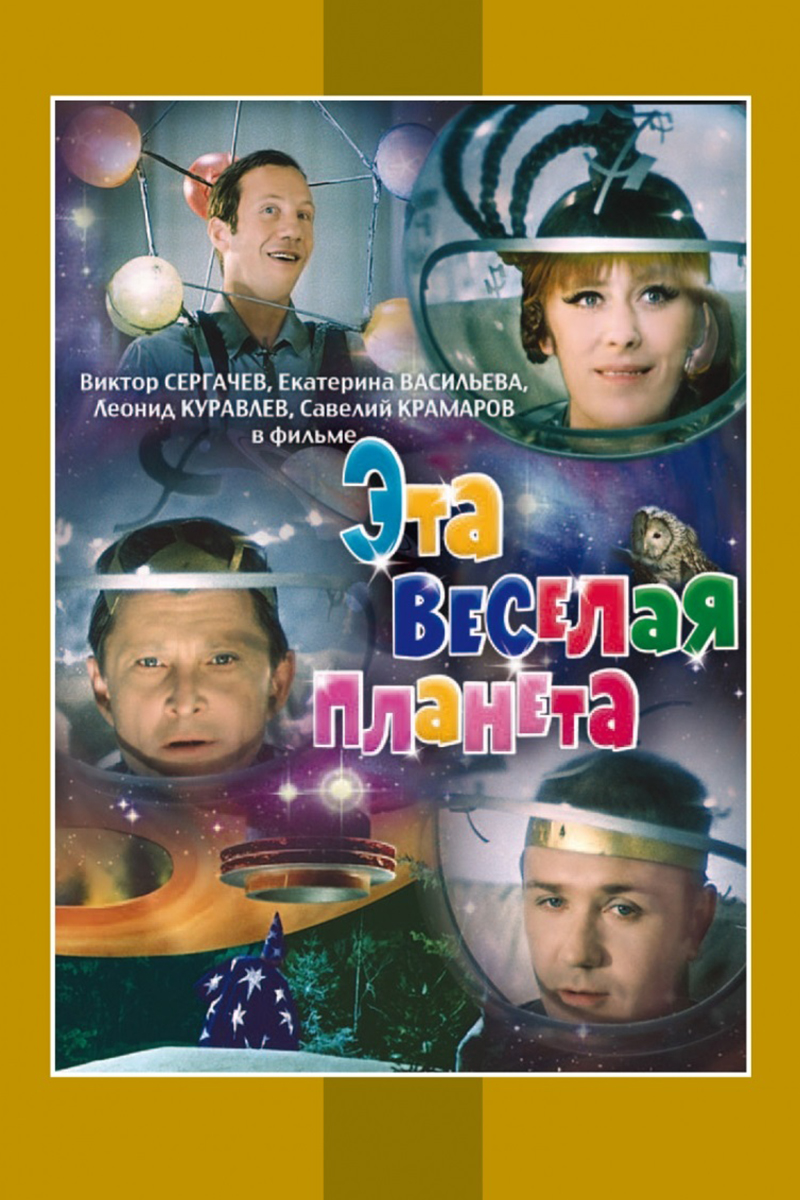 Эта весёлая планета
