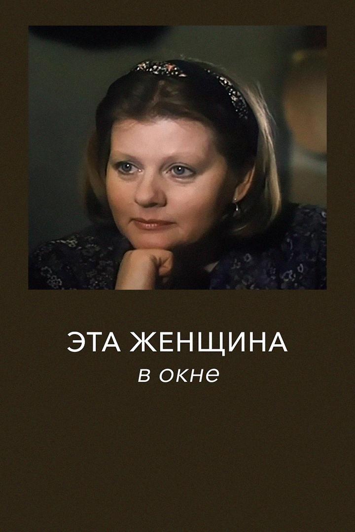 Эта женщина в окне...