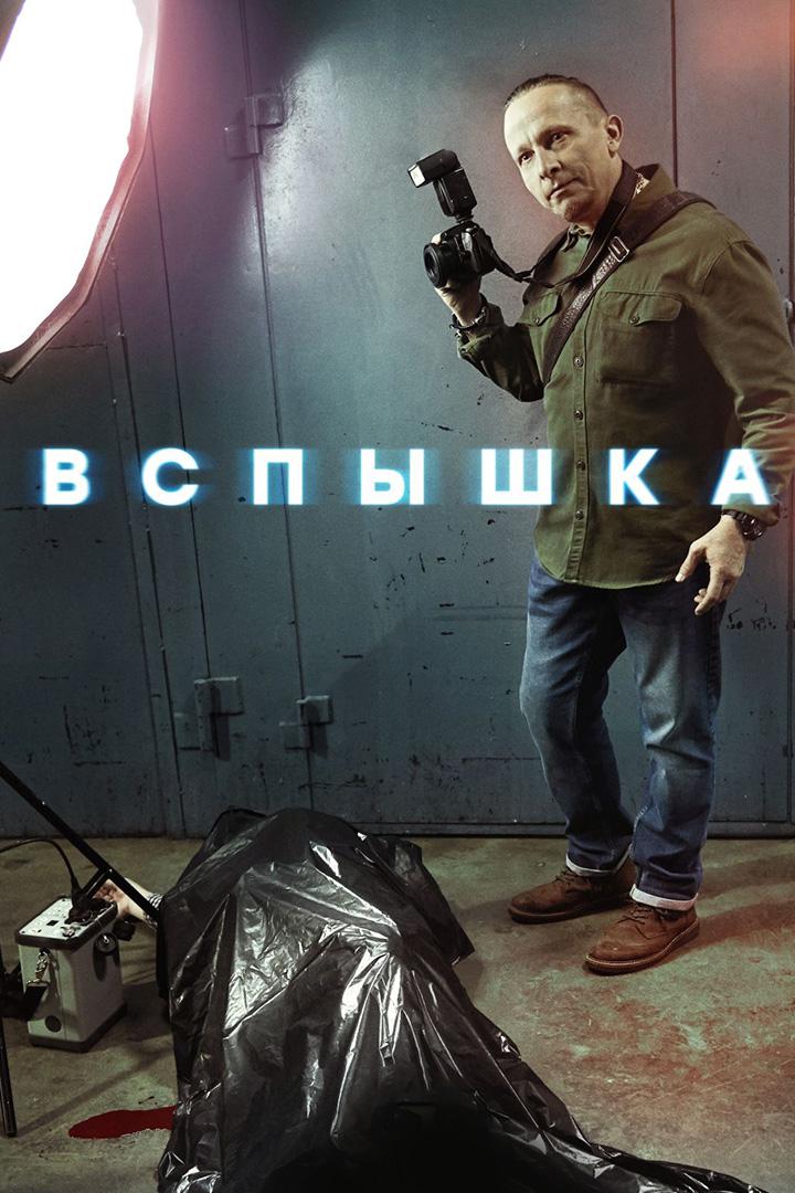 Вспышка
