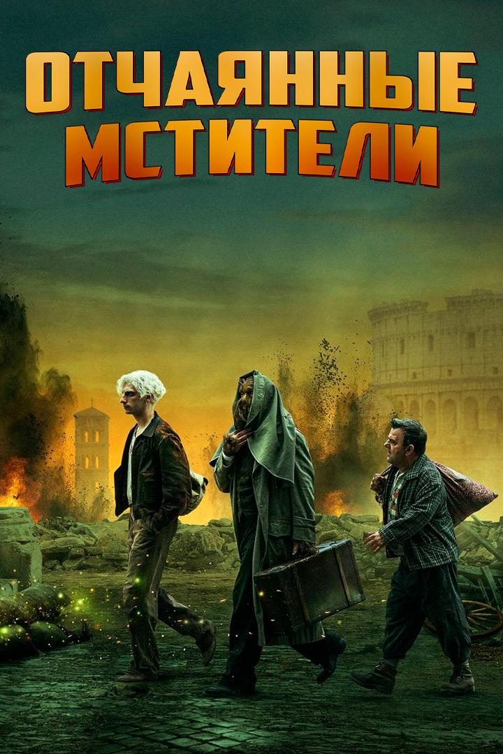 Отчаянные мстители