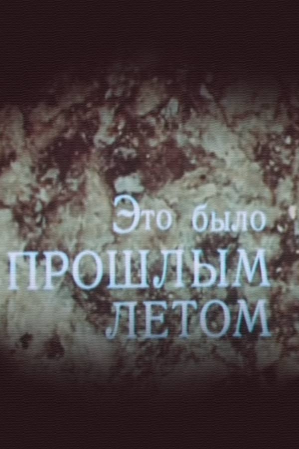 Это было прошлым летом