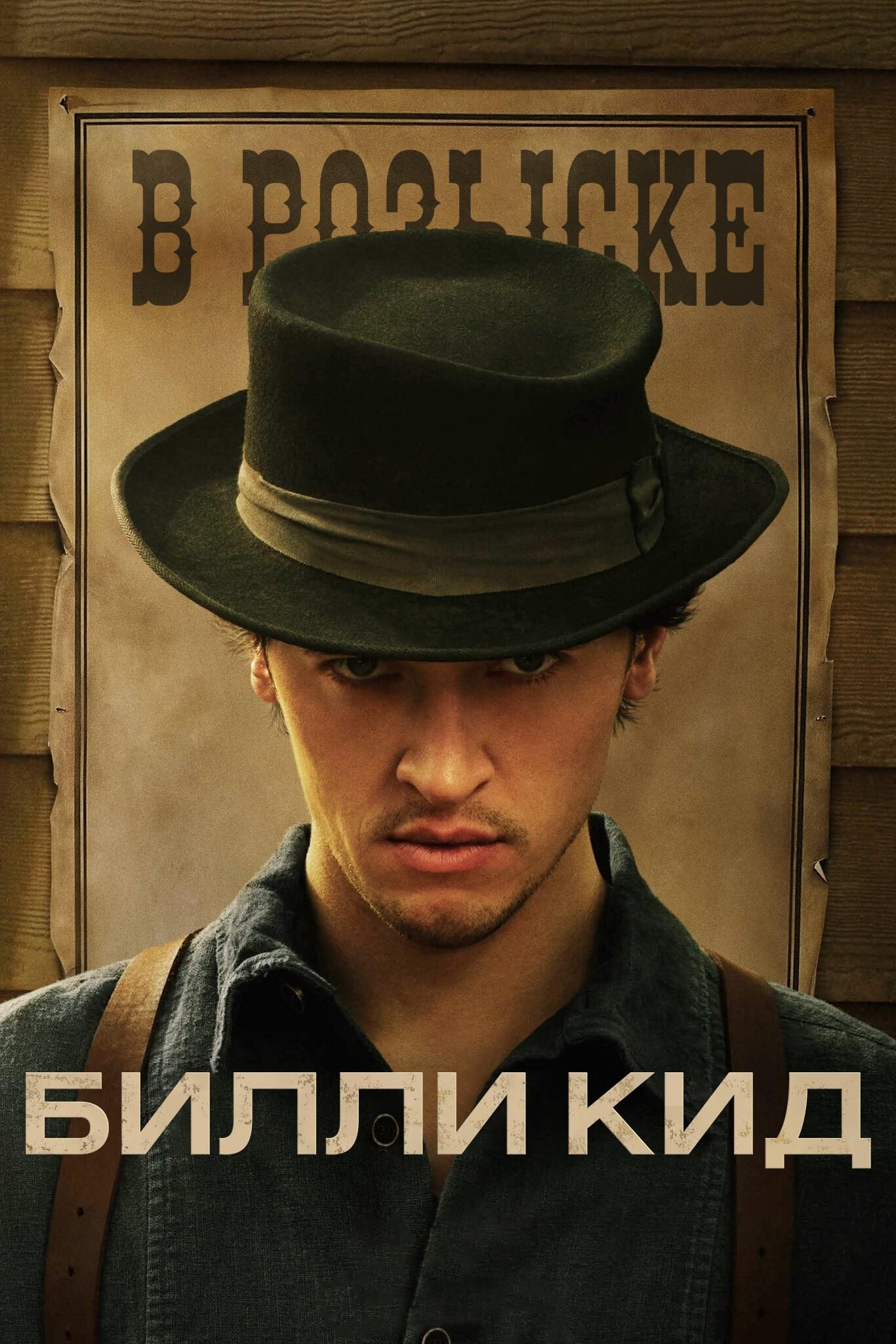 Билли Кид