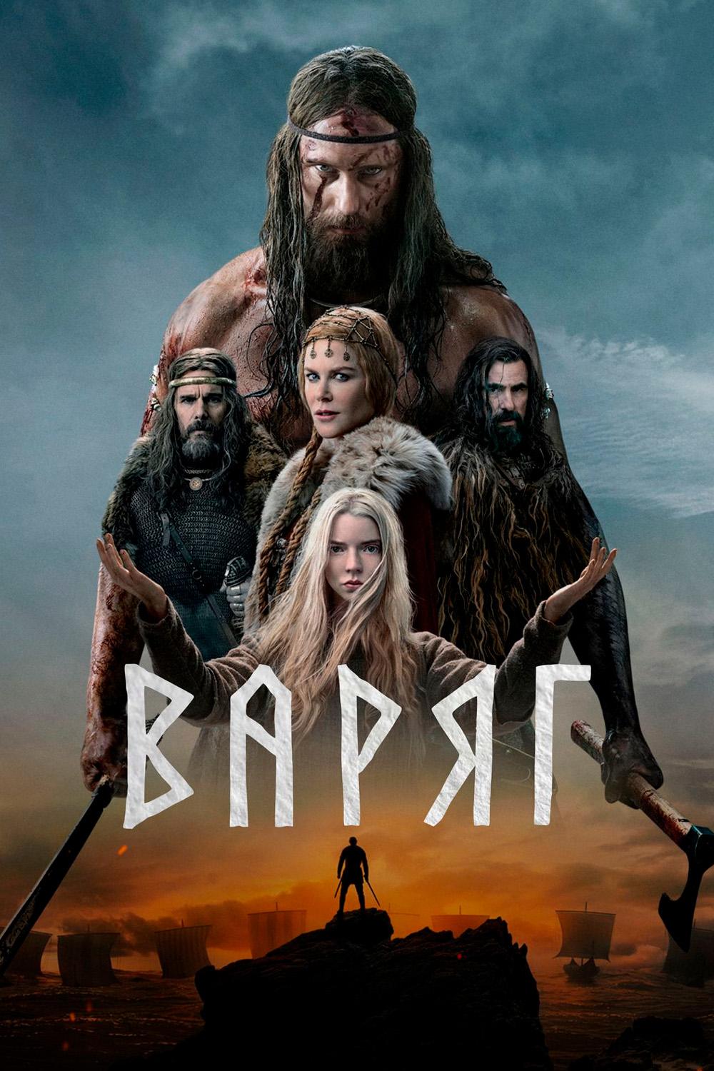 Варяг