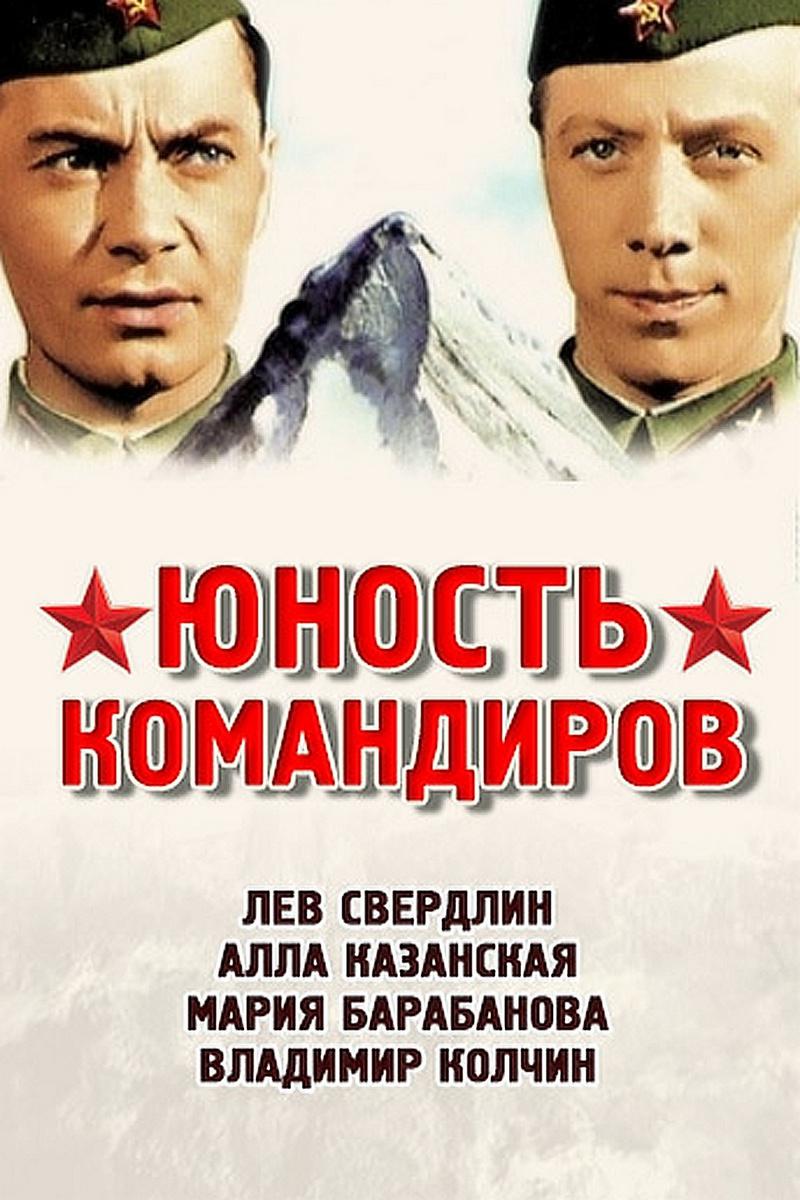 Юность командиров
