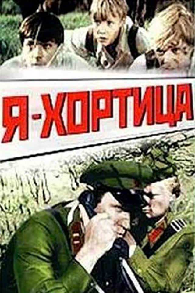 Я - Хортица