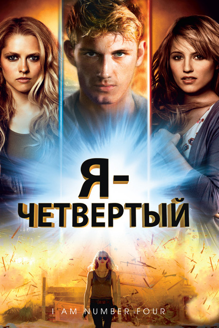 Я - Четвёртый