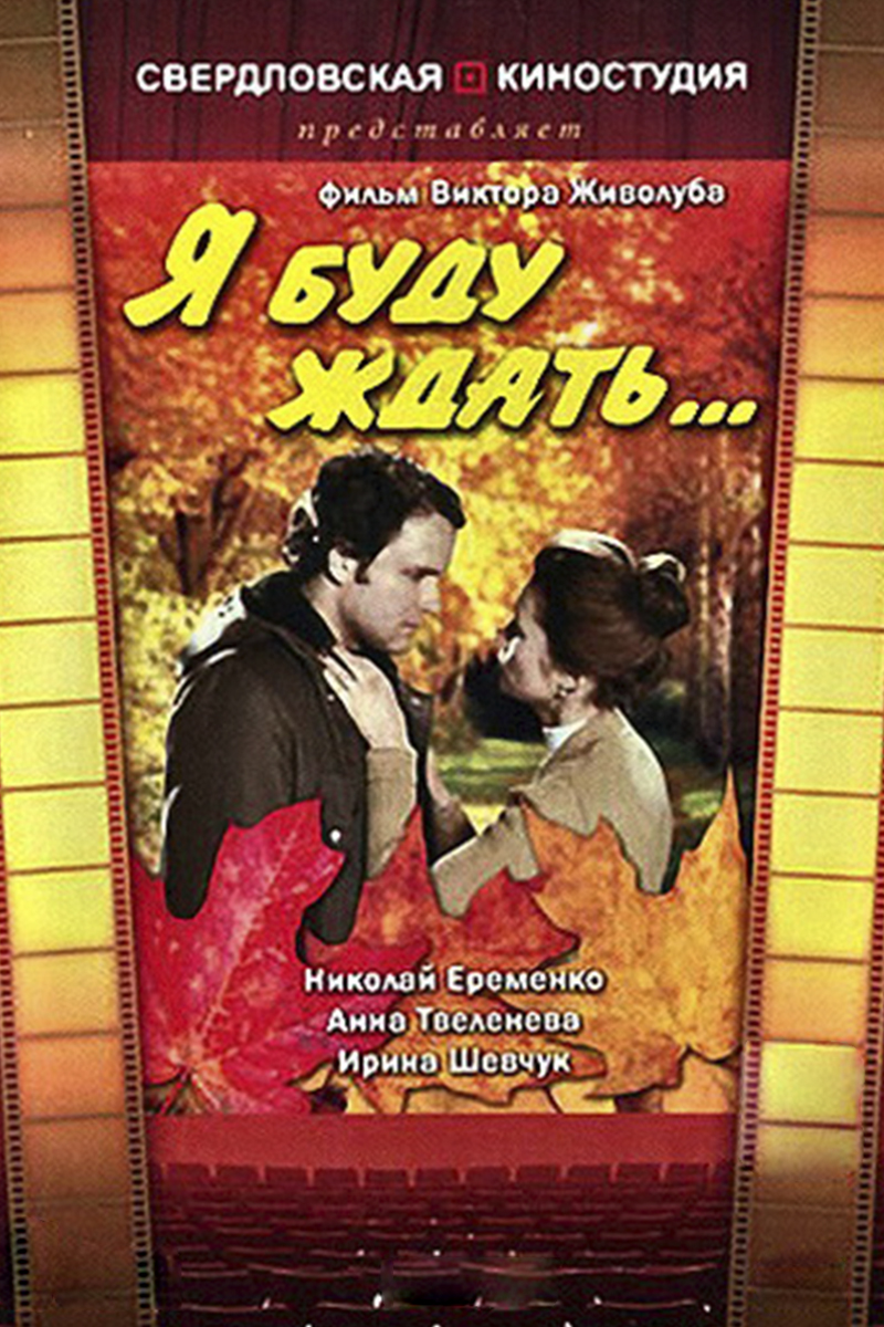 Я буду ждать…