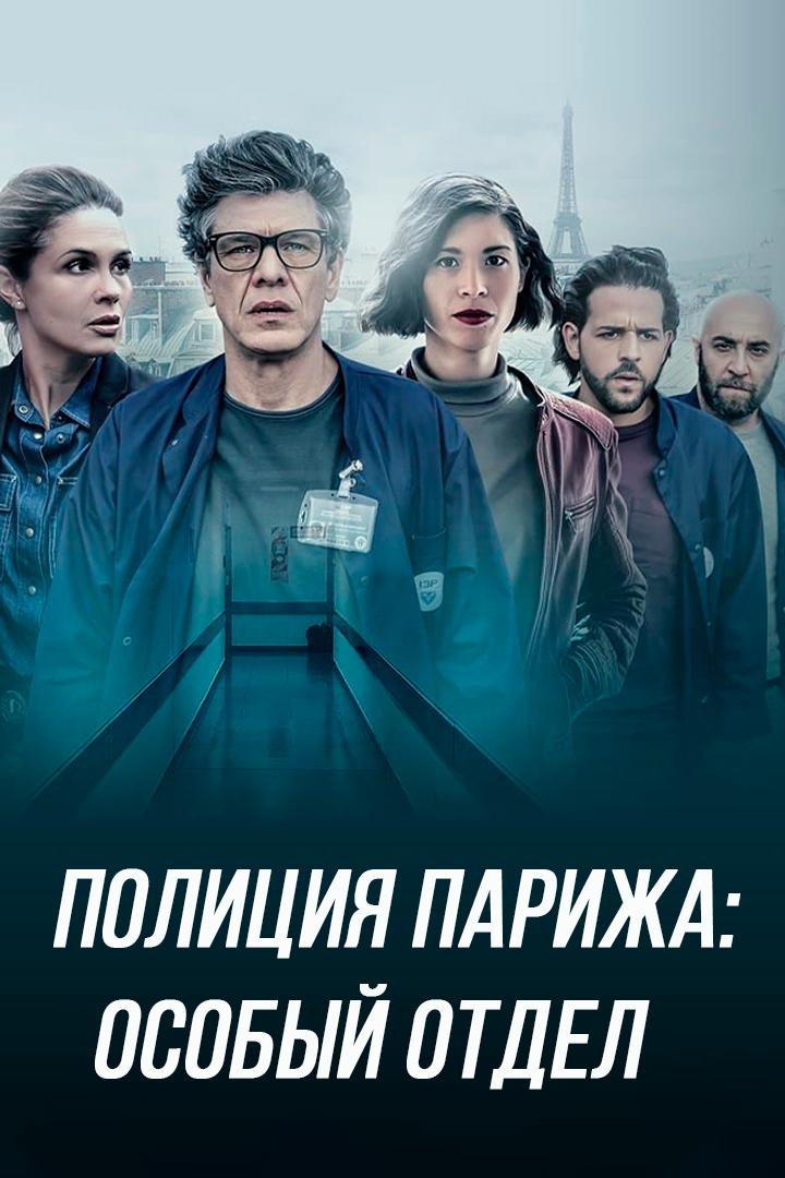 Полиция Парижа. Отдел психиатрии