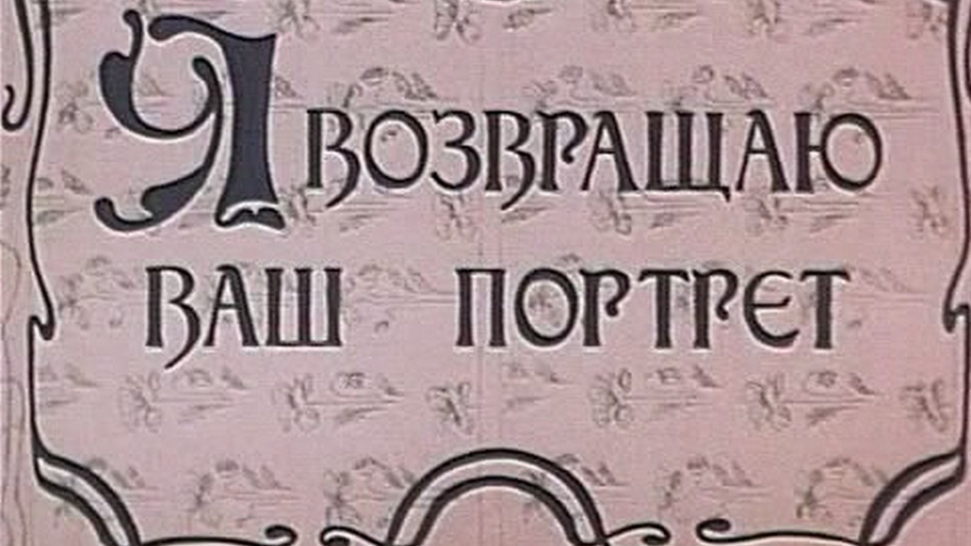 Я возвращаю ваш портрет