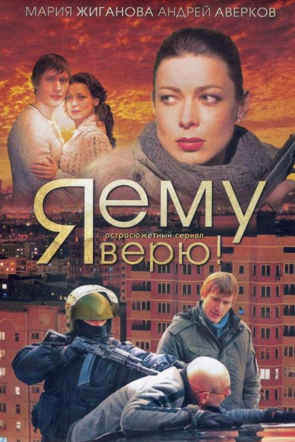 Я ему верю