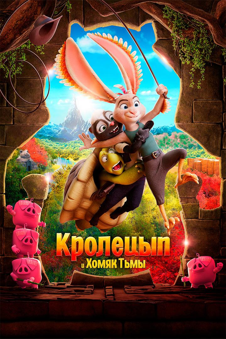 Кролецып и Хомяк Тьмы