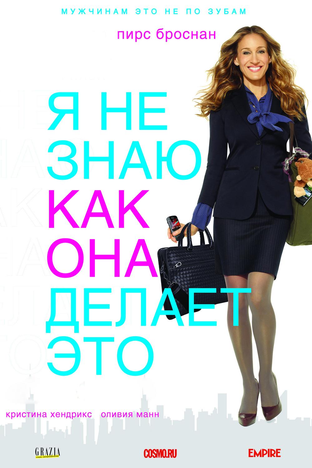 Я не знаю, как она делает это