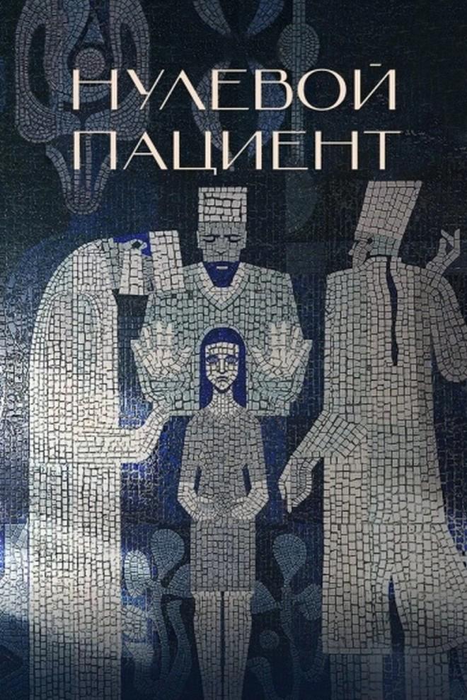 Нулевой пациент