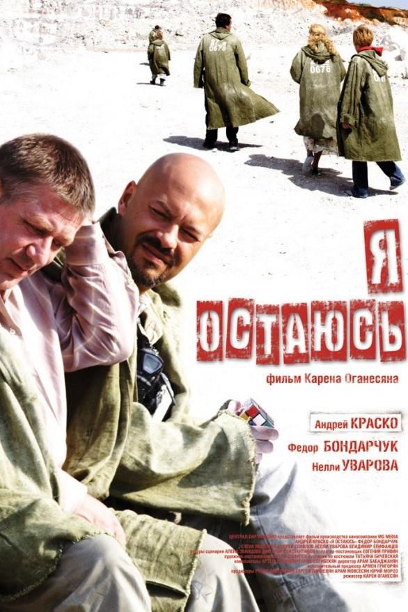 Я остаюсь