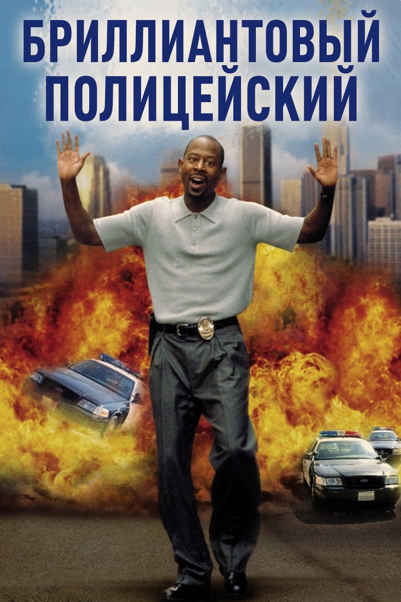 Бриллиантовый полицейский