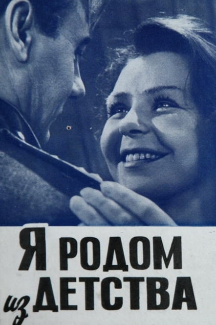 Я родом из детства