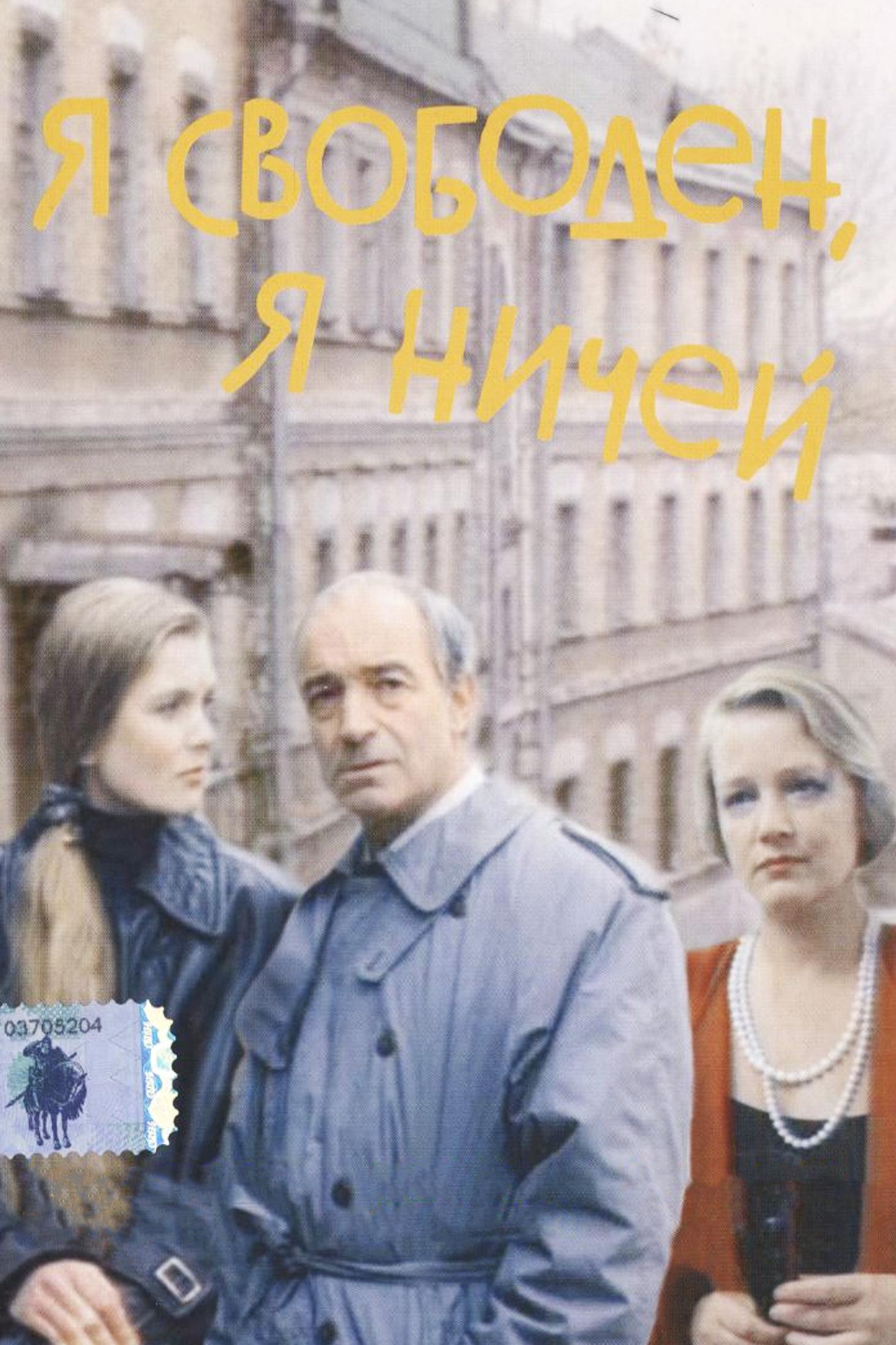 Я свободен, я ничей