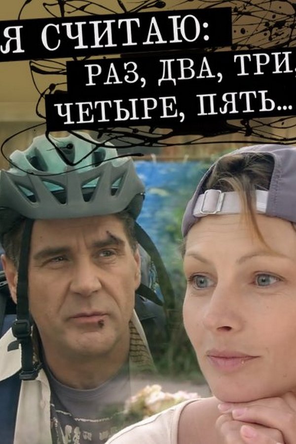 Я считаю: раз, два, три, четыре, пять
