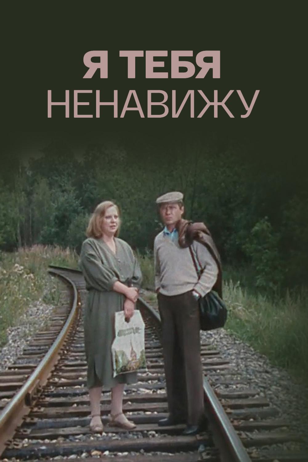 Я тебя ненавижу