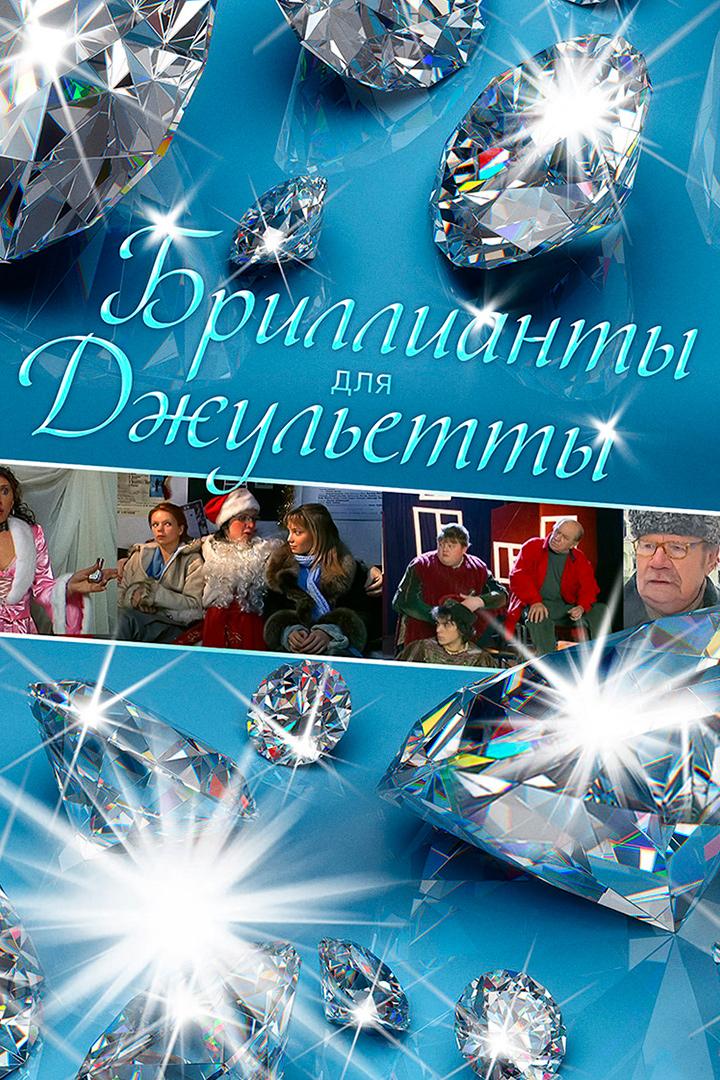 Бриллианты для Джульетты