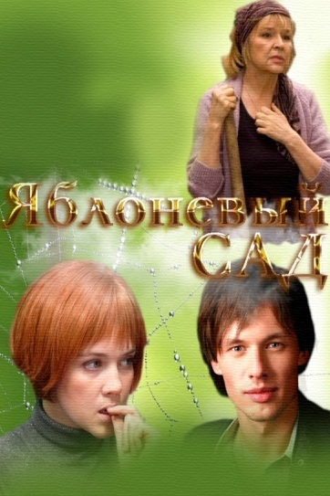Яблоневый сад