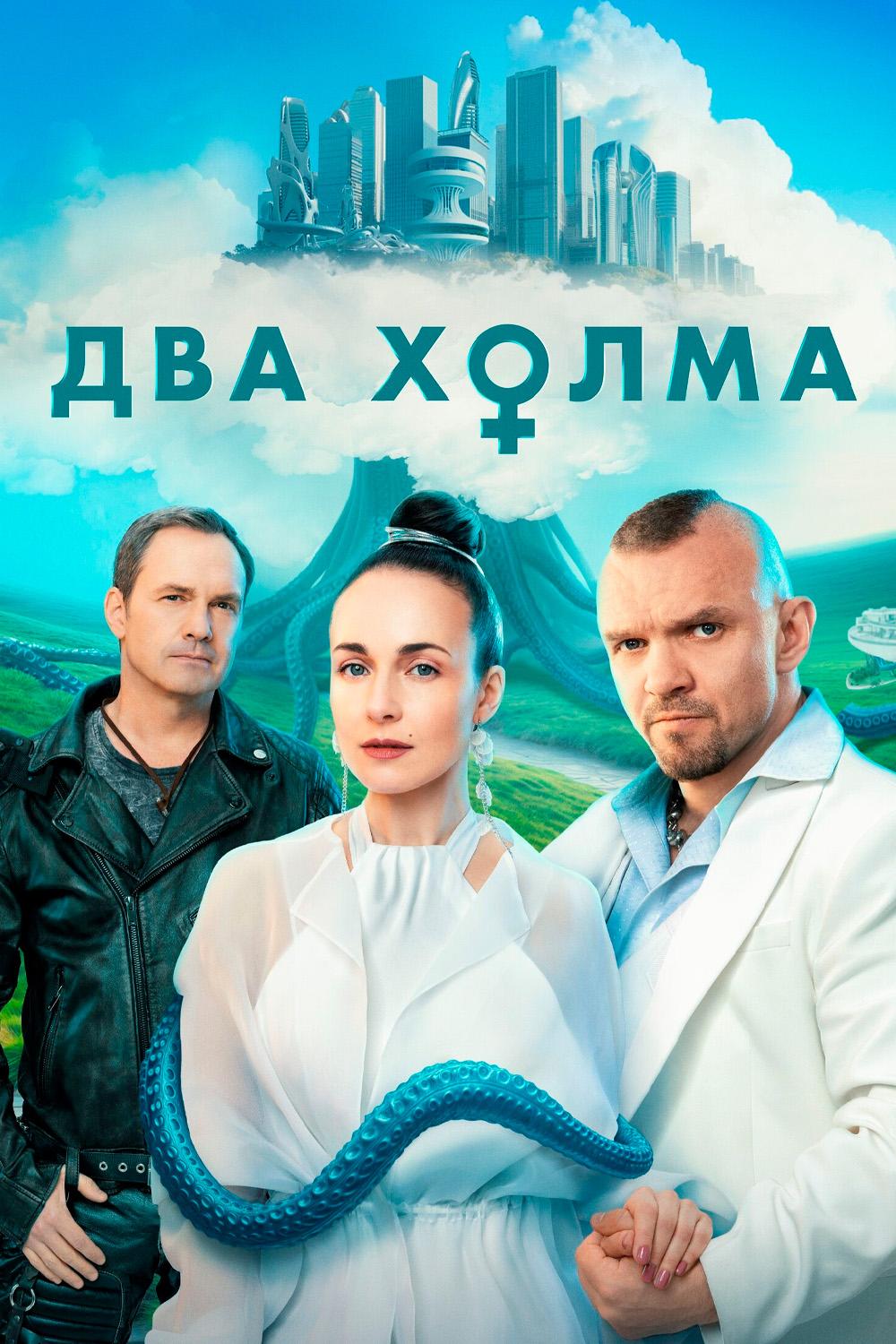 Два холма
