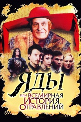 Яды, или Всемирная история отравлений
