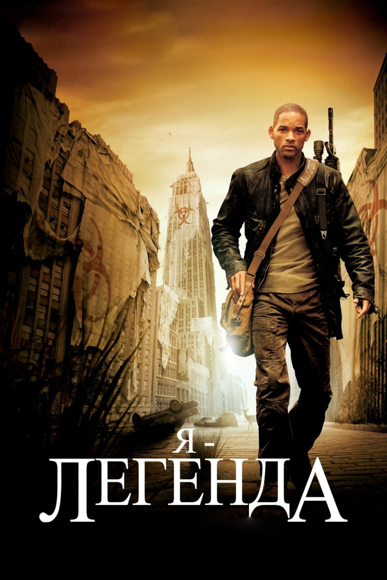 Я - легенда