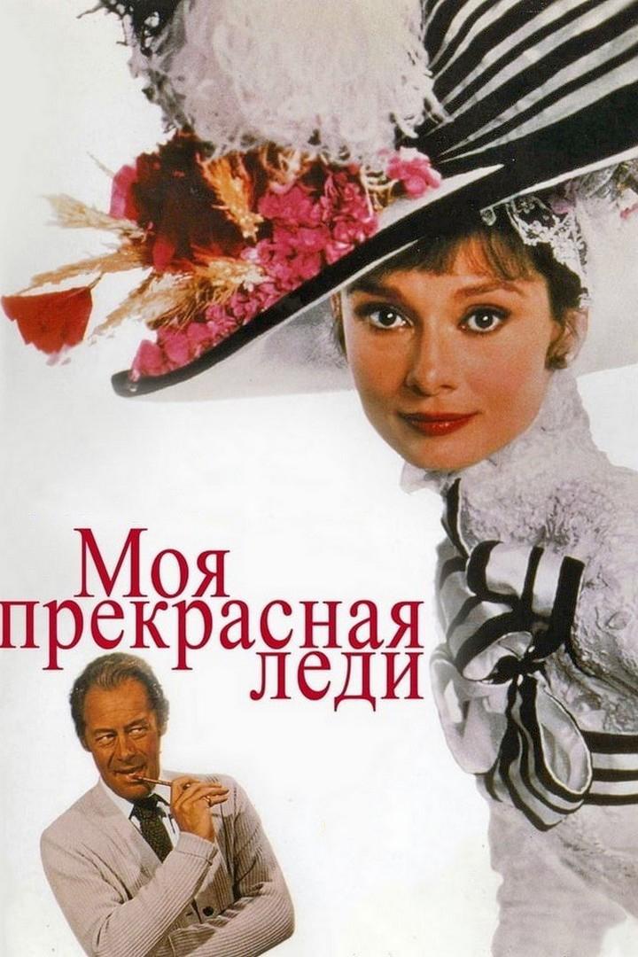 Моя прекрасная леди