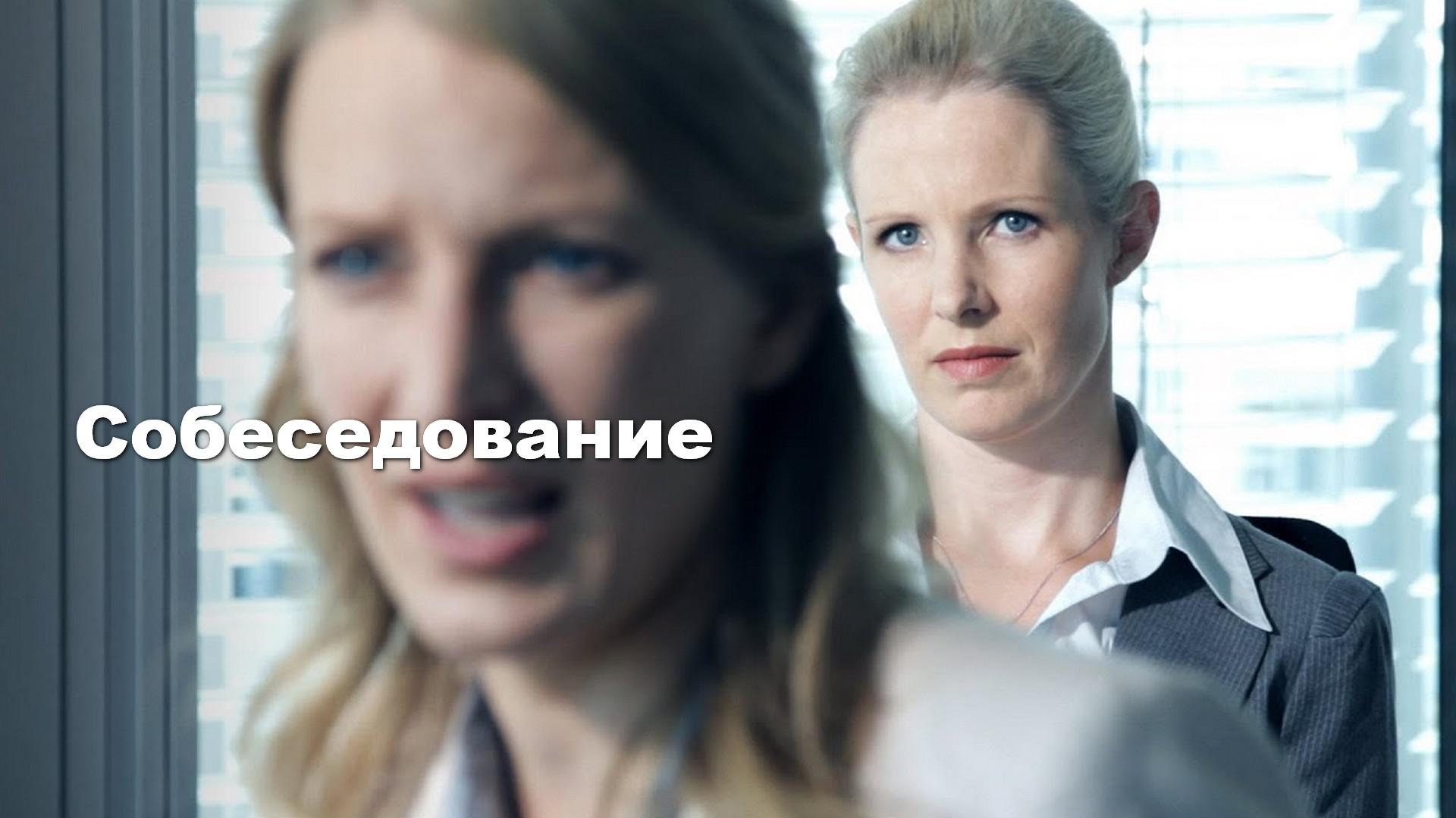 Собеседование
