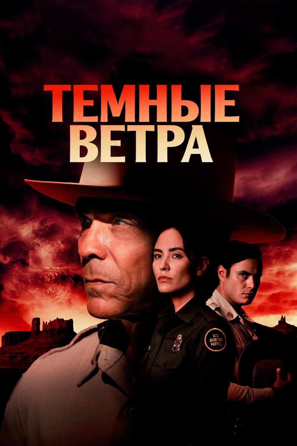 Тёмные ветра