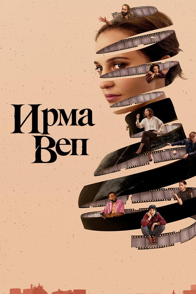 Ирма Веп